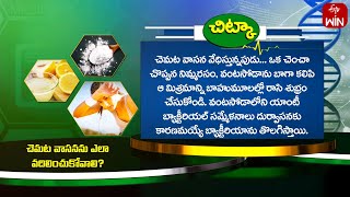 How To Reduce Sweat Smell? | చెమట వాసనను ఎలా వదిలించుకోవాలి? | Sukhibhava | 11th May 2024 | ETV Life