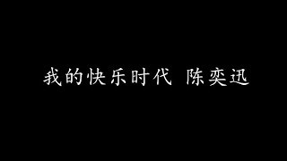 我的快乐时代 陈奕迅 (歌词版)