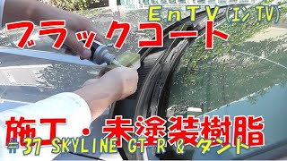 【GTR/タント】 PROSTAFF 未塗装樹脂 ブラックコート！リップスポイラー・カウルトップ他 NISSAN SKYLINE BCNR33 LA600S Endyのカーライフ #37