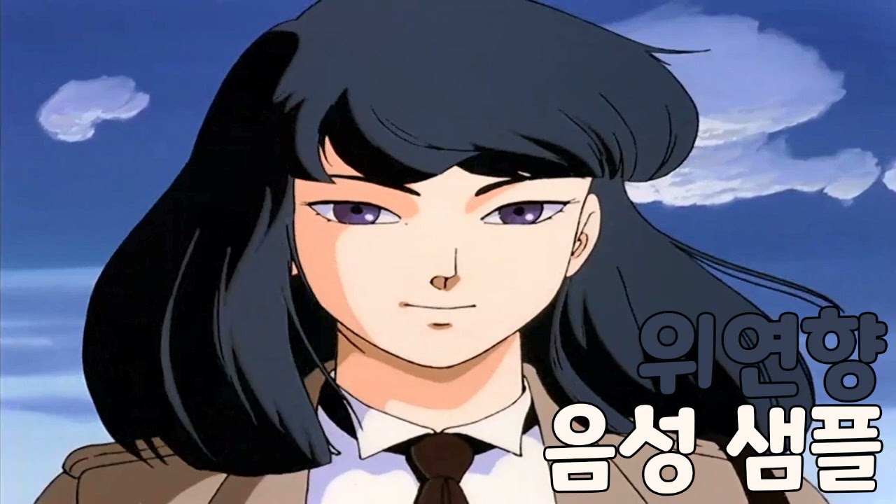 [성우 샘플] 기동경찰 패트레이버 '위연향' 음성 (CV. 차명화)