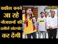 Patna Law College, यहां के Students की Political Debate सबसे निराली | Bihar | Nitish Kumar