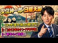 🤣 【作業用・ドライブ】にちてん【新年のご挨拶まとめ】安住紳一郎の神トークで一年が始まる