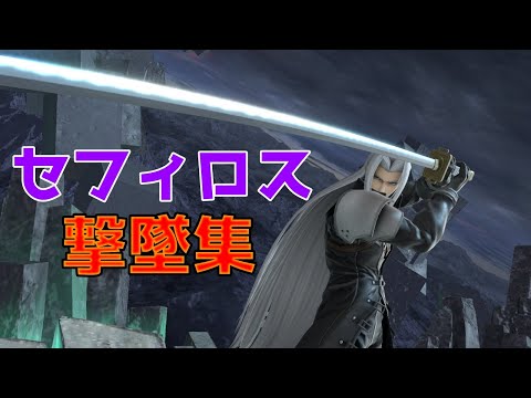 セフィロス撃墜集【スマブラSP】　　Shoot down Sephirothcollection【SSBU】