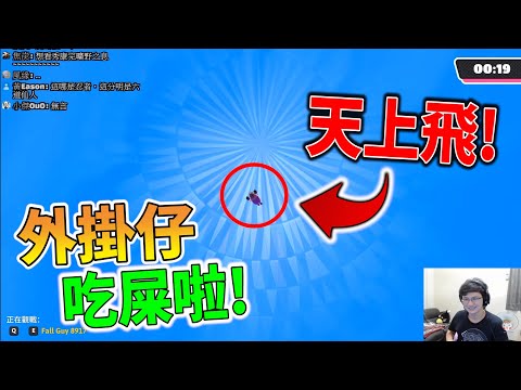 【糖豆人Fall Guys】終於遇到外掛😧我要吐了🤮飛到天空怎麼打【秀康】