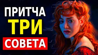 Притча про Три Совета (Меняй Мешок Денег на Эти 3 Совета)