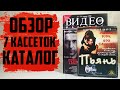 7 Кассет БИГ БОКСОВ + ВИДЕО Магазин №85 / Обзор каталога VHS