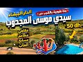 اكتشف سيدي موسى المجدوب جنة مخفية نواحي الدار البيضاء بالمجان