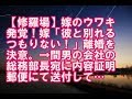 【修羅場】嫁のウワキ発覚!嫁「彼と別れるつもりない!」離婚を決意。→間男の会社の総務部長宛に内容証明郵便にて送付して…