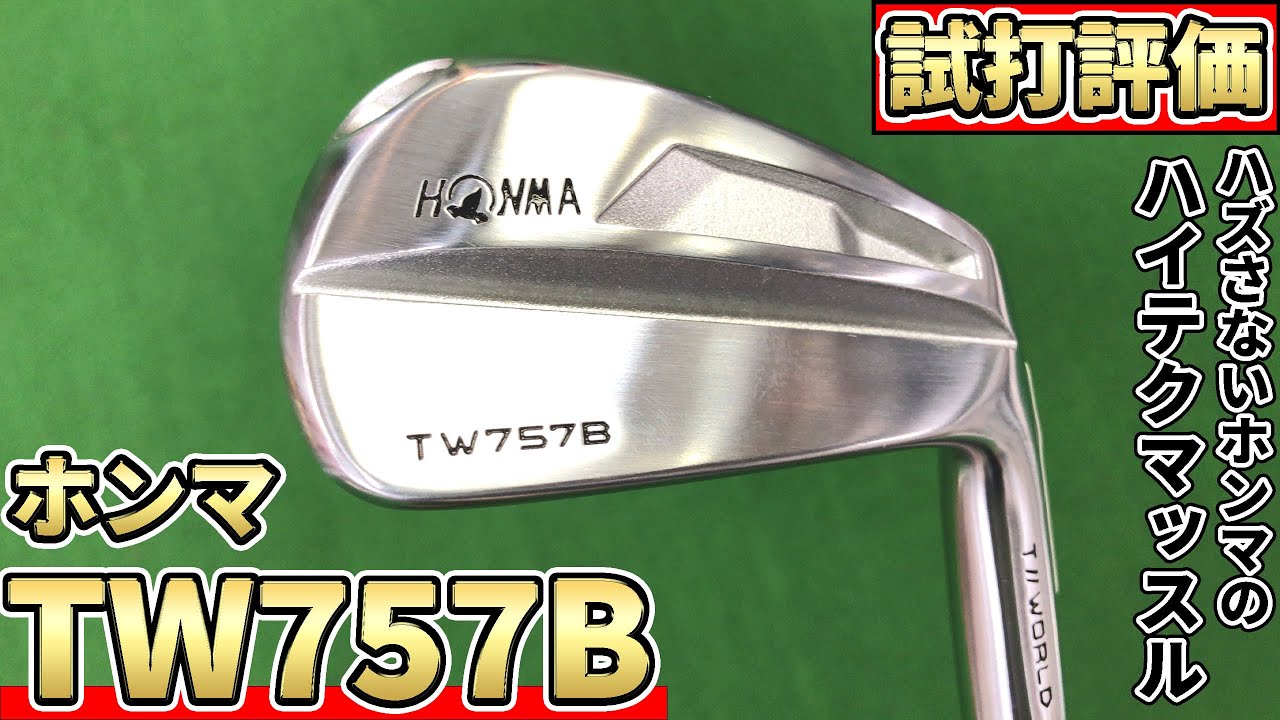 本間ゴルフ『T//WORLD TW757B』アイアン トラックマン試打 〜 HONMA T