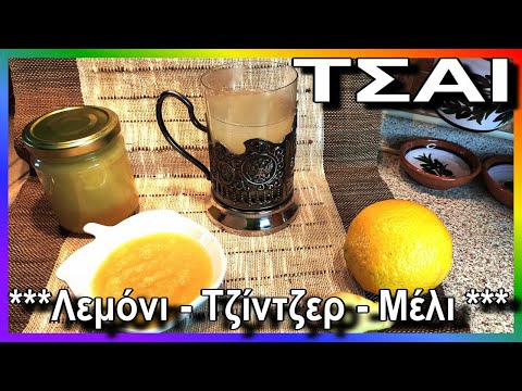 Βίντεο: Πώς να φτιάξετε τσάι ρίζας τζίντζερ