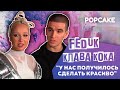 КЛАВА КОКА, FEDUK ПРО КЛИП И ПЕСНЮ &quot;КАБЫ НЕ БЫЛО&quot;, ПРО ТРУДНОСТИ И НЕДОПОНИМАНИЯ// ПОВТОРЕНИЕ ДУЭТА?