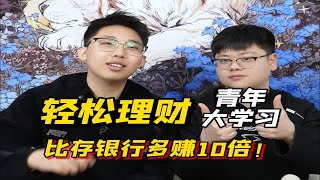 理财小技巧，比存银行多赚10倍不止！
