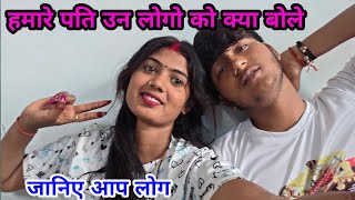 हमारे पति उन लोगो को क्या बोले जानिए आप लोग anuj ki laado ll 