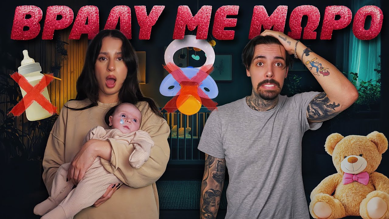 ΔΕΝ ΜΑΣ ΕΧΕΙ ΞΑΝΑ ΣΥΜΒΕΙ ΠΟΤΕ!!!😳👶🏻