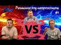 РАЗМИНКА ПОД НАПРЯЖЕНИЕМ. 1 выпуск. Андрей Шмидт VS Алексей Фомин