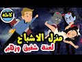 منزل الاشباح لعنة شفيق وزهير قصة كاملة 