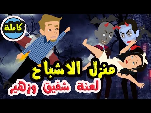 منزل الاشباح لعنة شفيق وزهير قصة كاملة 