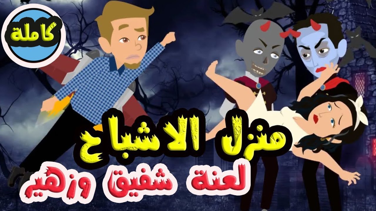 منزل الاشباح لعنة شفيق وزهير (قصة كاملة)