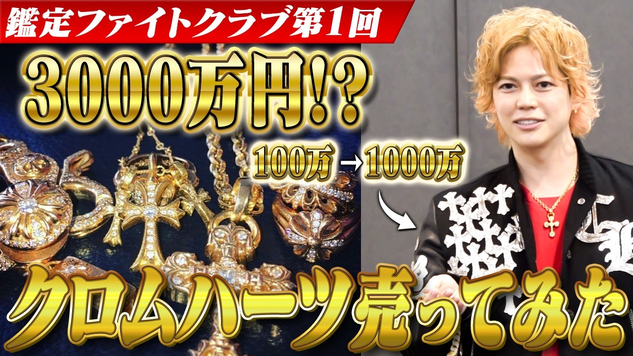 Shocking] My Chrome Hearts item that I bought for 1 million yen is