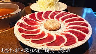 【恵比寿】お出汁とネギが激うま！鴨すき鍋「とりなご 恵比寿店」