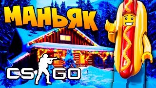 ГОРЯЧЕНЬКИЙ МАНЬЯК ПОДПИСЧИК ЛЕТАЕТ НА ЧИТАХ В CS:GO