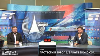Протесты в Европе   Закат Евросоюза   ИВАН ЭЙСМОНТ в эфире Белорусского радио