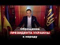 Обращение президента Украины к народу