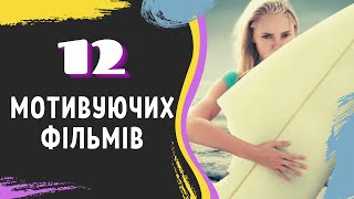 12 Мотивуючих Фільмів, Які Має Подивитися Кожен |  Надихаючі Фільми | Фільми для Мотивації