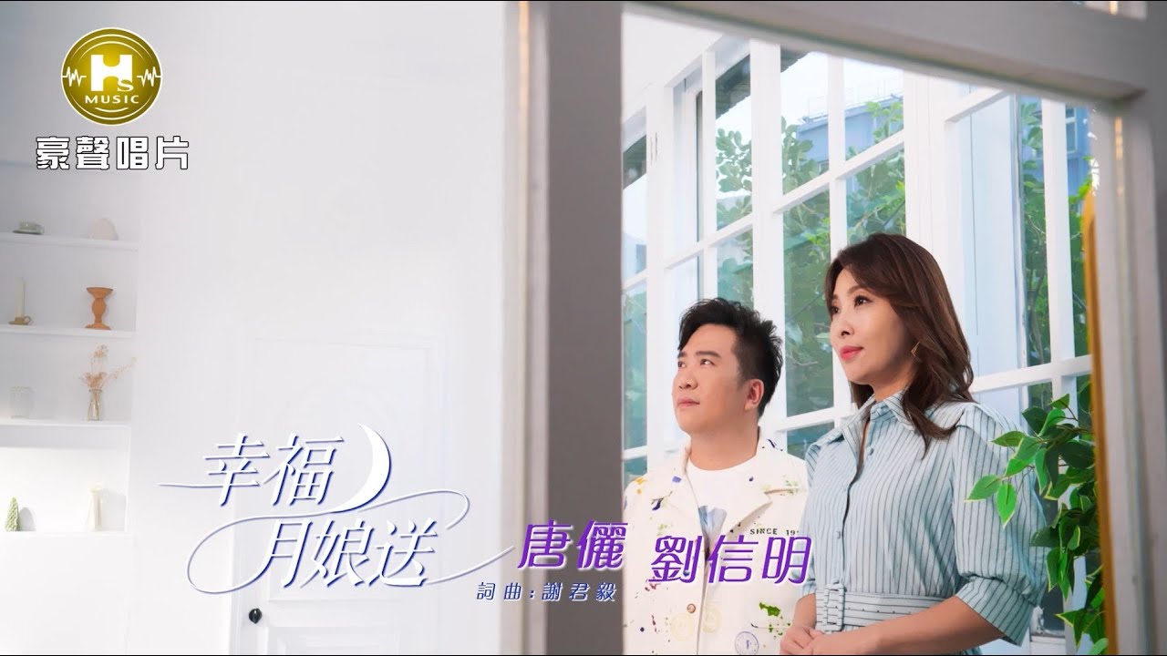 【MV首播】唐儷 vs 劉信明 - 幸福月娘送 (官方完整版MV) HD