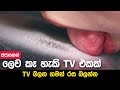 ඕනෑම රසක් - ලෙව කෑ හැකි TV එකක් වෙළඳපොලට | Taste the TV TTTv Japan Invention Trending New Video