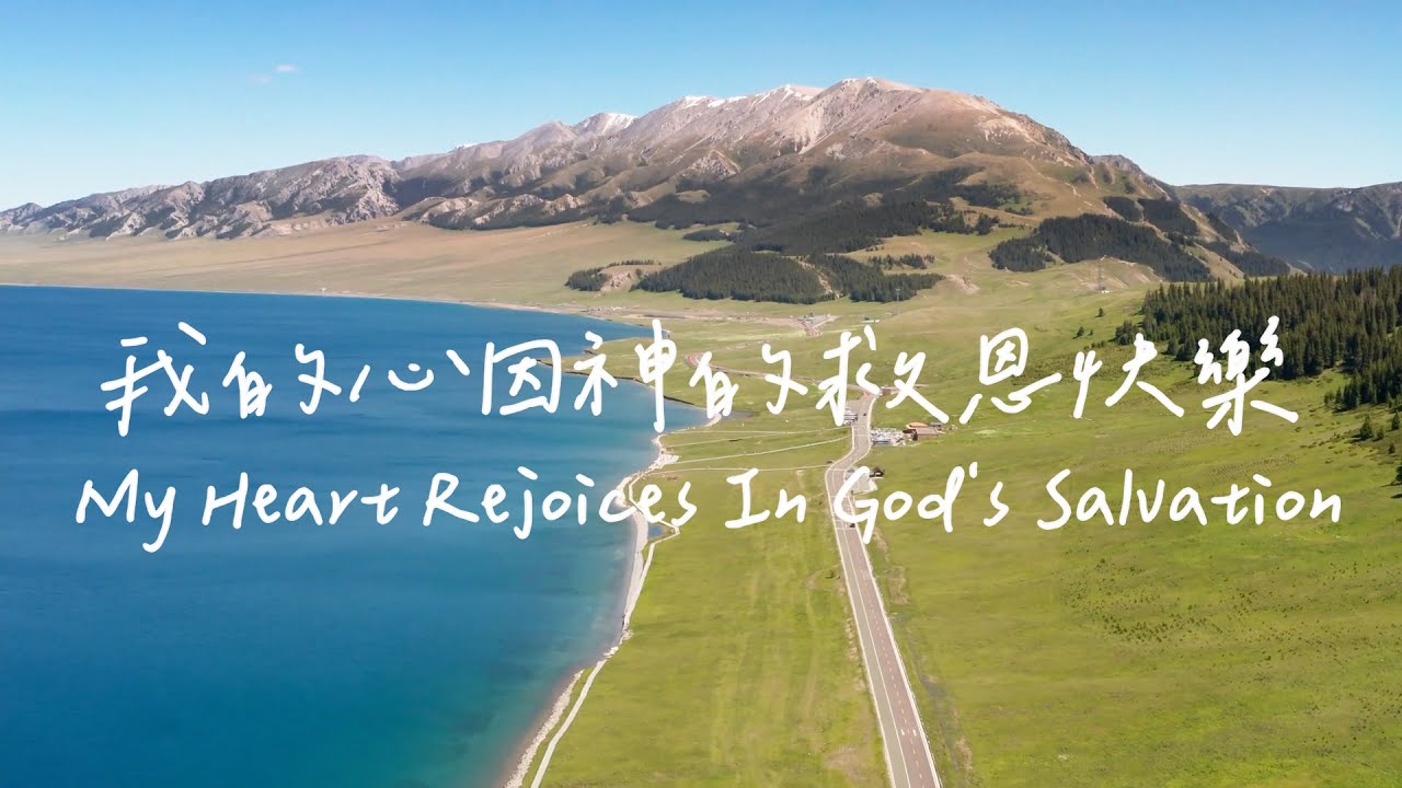 我的心因神的救恩快樂 My Heart Rejoices In God's Salvation |等候神音樂|靈修Soaking Music |Worship Musi | Instrumental