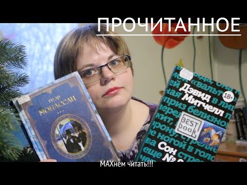 Прочитанное ||| Киз, Дэвид Митчелл, Вейер, Мопассан Прочитанное ||| Киз, Дэвид Митчелл, Вейер, Мопассан