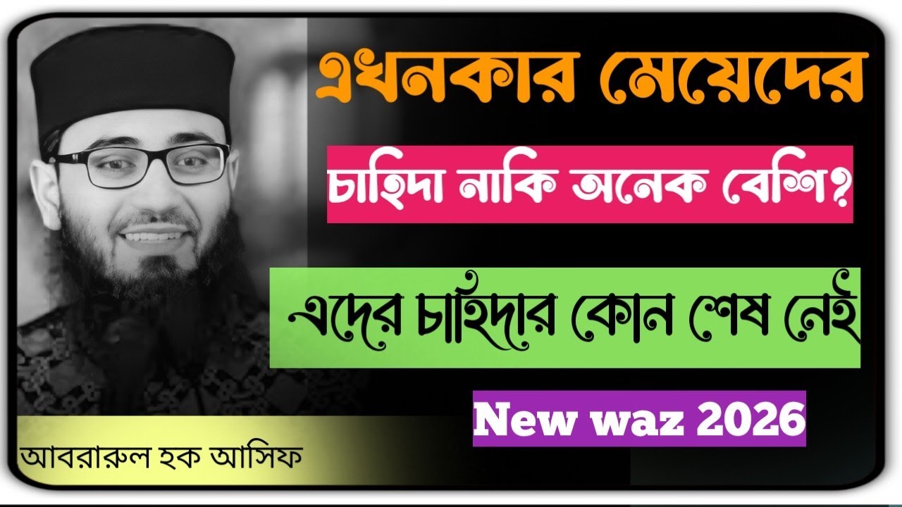 এখনকার মেয়েদের চাহিদা নাকি অনেক বেশি এদের চাহিদার কোন শেষ নেই 💔 New waz Bangla 2026 #vairal #waz 