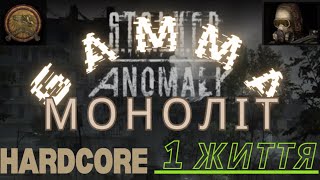 ☢️️️️Stalker GAMMA☢️️Моноліт - Скажений👣1 Життя👣Юпітер☢️️2