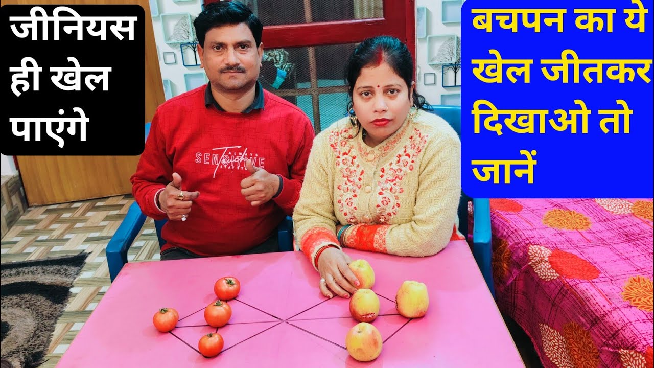 बचपन का ये मजेदार खेल जीतकर दिखाओ तो जानें 🤔 जीनियस ही खेल पाएंगे ✅ #game #challenge