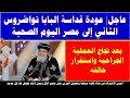 عاجل عودة قداسة البابا تواضروس الثاني إلى مصر اليوم الصحية بعد نجاح العملية الجراحية واستقرار حالته 