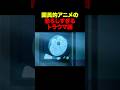 【恐怖】国民的アニメの恐ろしすぎるトラウマ回