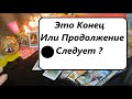 Таро онлайн Это Конец или продолжение следует? #Вивиена #втренде