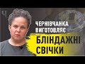 700 ОКОПНИХ СВІЧОК ДЛЯ ВІЙСЬКОВИХ передала майстриня з Чернівців | Блог Чернівчан