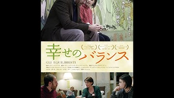 映画【幸せのバランス】予告編