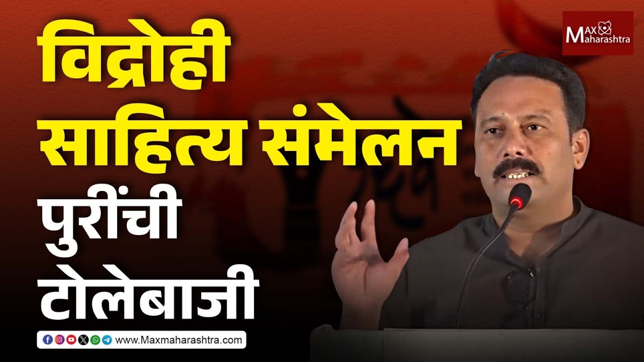 Vidrohi Sahitya Sammelan - विद्रोही साहित्यिकांचा व्यवस्थेविरोधात पुन्हा एल्गार