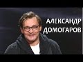 Линия жизни. Александр Домогаров. Канал Культура