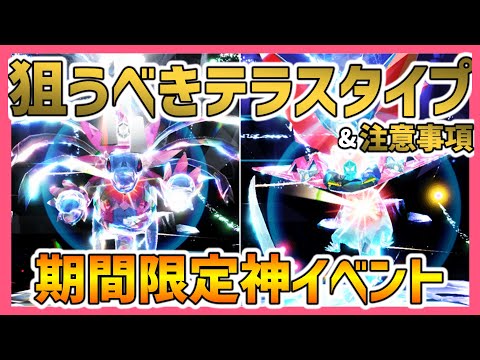 【ポケモンSV】サザンドラパの全テラスタイプゲットし放題の限定イベント！周回に向けての注意事項【ポケットモンスタースカーレットヴァイオレット】