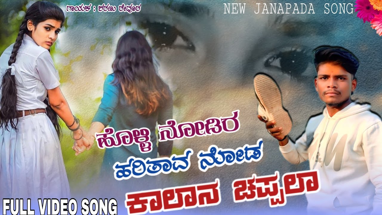 ಹೊಳ್ಳಿ ನೋಡಿರ ಹರಿತಾವ ನೋಡ್ ಕಾಲಾನ್ ಚಪ್ಪಲಾ /new janapada song / #sudeephelavarjanapadasong #newjanapada 
