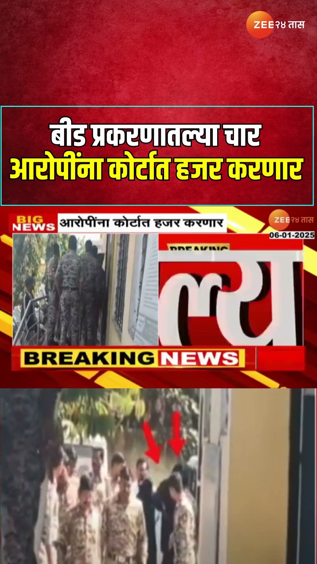 Beed Santosh Deshmukh Case | बीड प्रकरणातल्या चार आरोपींना कोर्टात हजर करणार | Zee24Taas
