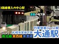 【札幌市営地下鉄】大通駅列車発着シーン集[札幌市営地下鉄,南北線,東西線,東豊線](2024.3.18)