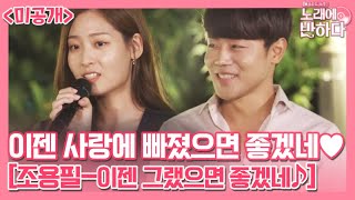 목소리 선호도 1위 크리스장 X 소프라노 손지수 ‘이젠 그랬으면 좋겠네♪’ [미공개] | 노래에 반하다 loveatfirstsong 191018 EP.5