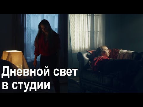 Кинематографическое освещение 101 | Создание дневного интерьера