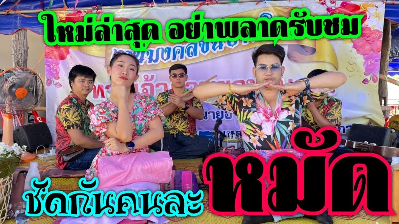 💥ใหม่ล่าสุด💥 ซอตอนบ่ายจั๋นติ๊บ&พรรณี  - งานขึ้นบ้านใหม่บ้านท่า อ.ไชยปราการ เชียงใหม่ 3/11/65