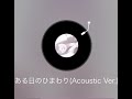 ある日のひまわり( acoustic version) / aiko ( coverd by kaima. from Pokekara )